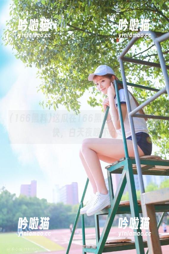 166黑料 这瓜在166黑料app上翻得真快,白天夜晚不分