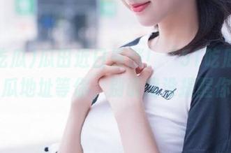 瓜田近日暴涨！“51吃瓜”今日吃瓜地址等你，别说我没提醒你啊！