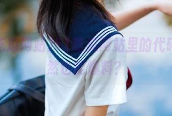 51吃瓜网站里的代码，果然也能爆料？