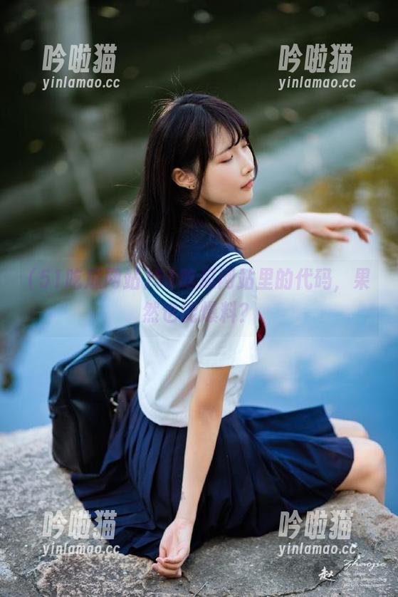 51吃瓜网站 51吃瓜网站里的代码,果然也能爆料?