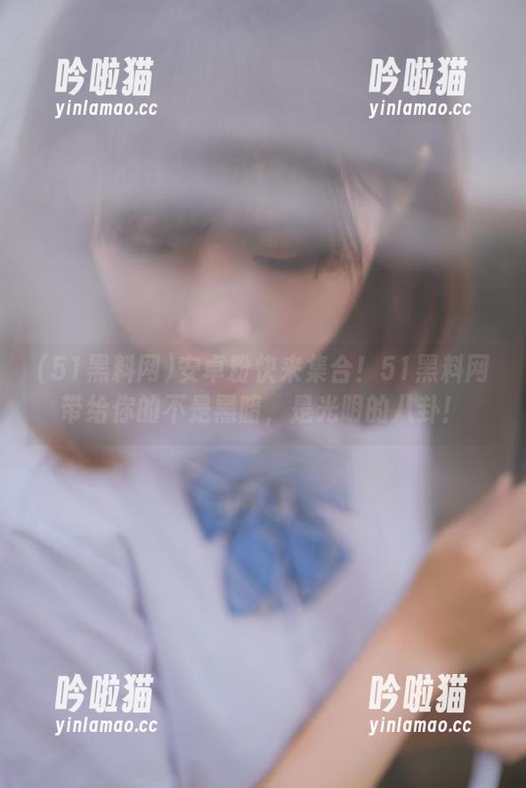 安卓粉快来集合！51黑料网带给你的不是黑暗，是光明的八卦！