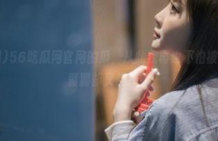 56吃瓜网官网的瓜，从此我再也不怕被骗了，小心翼翼却又想深挖