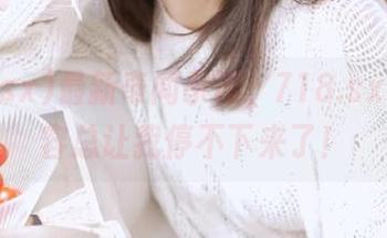 最新奇闻杂谈，718.sx上的内容总让我停不下来了！