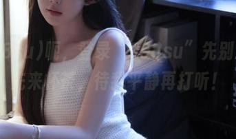 呃，登录“998su”先别急，先来杯茶，待我平静再打听！