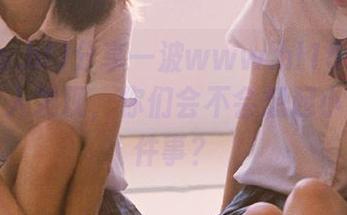 分享一波www.hl155.ccm里的惊人发现，你们会不会想起小时候那件事？