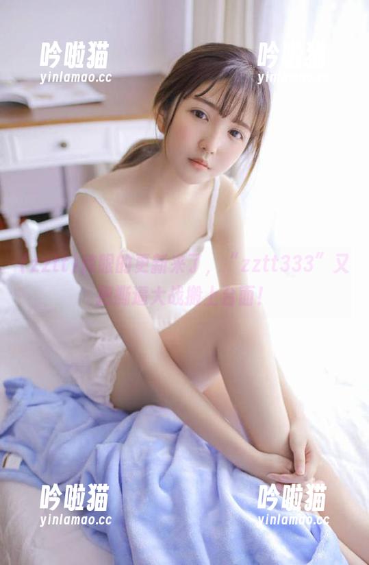 zztt 辣眼的更新来了,“zztt333”又把撕逼大战搬上台面!
