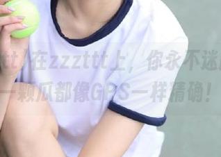 在zzzttt上，你永不迷路，每一颗瓜都像GPS一样精确！