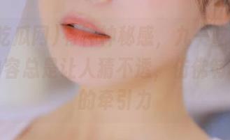 有种神秘感，九一吃瓜网发布的内容总是让人猜不透，仿佛有种无形的牵引力