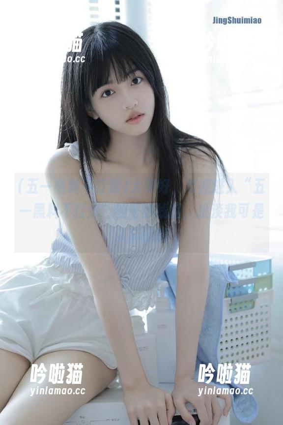 五一黑料不打烊 大家好,欢迎进入“五一黑料不打烊”的奇妙线路,扯淡我可是认真的哦
