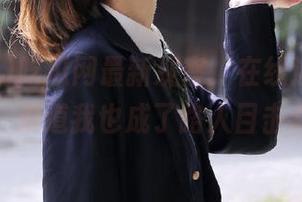 吃瓜网最新观察，在线追番小剧场，难道我也成了路人目击者？