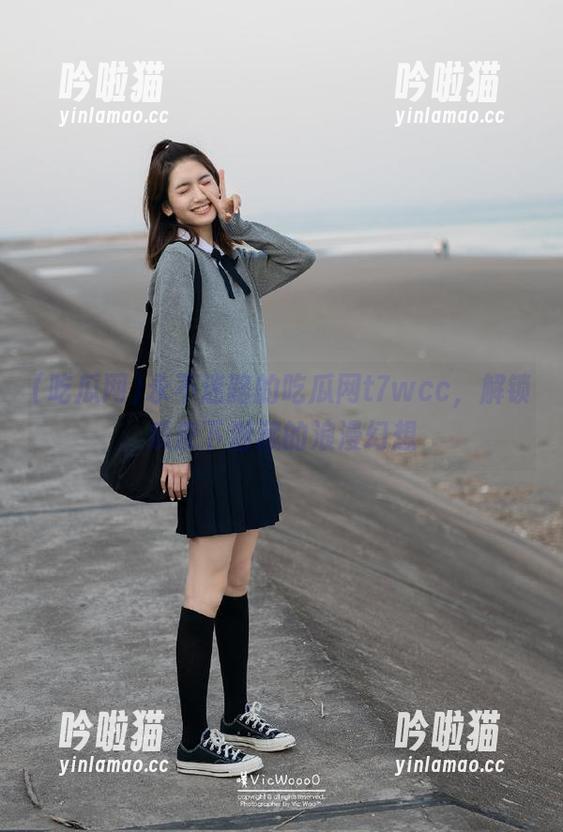 吃瓜网 永不迷路的吃瓜网t7wcc,解锁瓜皮下潜藏的浪漫幻想