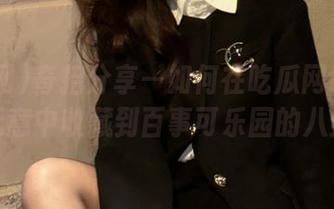 奇招分享—如何在吃瓜网t7wcc无意中收藏到百事可乐园的八卦