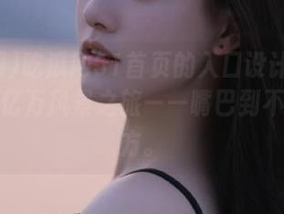 吃瓜网51首页的入口设计真不错，带我亿万风景之旅——嘴巴到不了的地方。