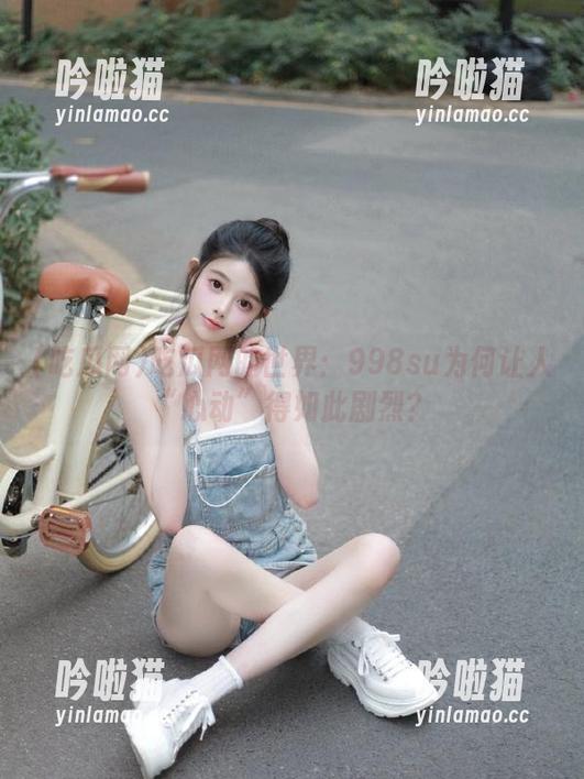 吃瓜网的世界：998su为何让人“心动”得如此剧烈？