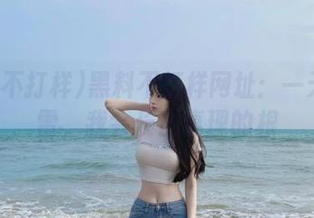 黑料不打样网址：一天不踩雷，我会长出真理的根