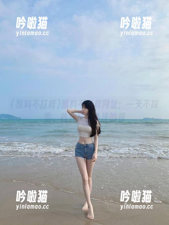 黑料不打样网址：一天不踩雷，我会长出真理的根