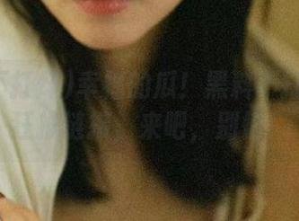 幸福的瓜！黑料不打烊首页狂推链接，来吧，别怕！