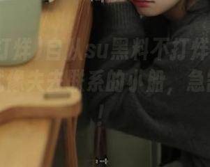 自从su黑料不打烊又换了地址，我就像失去联系的小船，急需指南针！