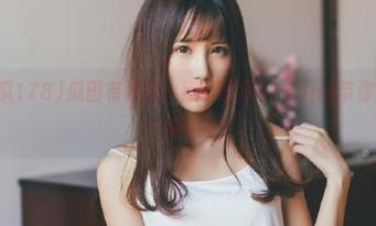 瓜田有妙趣：黑料吃瓜178app带你窥天窗外一角奇景！