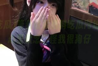 等着收藏黑料吃瓜网址的我，心里默念别怪我很狗仔