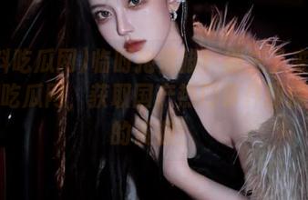 临时抱佛脚！别忘了来免费黑料吃瓜网，获取国产热门事件即摘即用的资源！