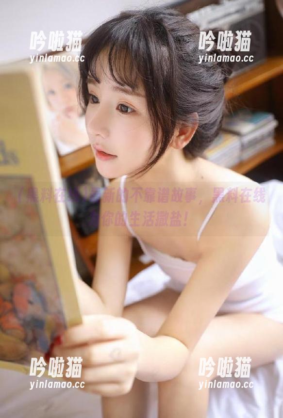 最新的不靠谱故事，黑料在线为你的生活撒盐！