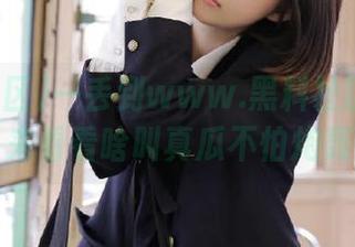 一丢到www.黑料社区的视频！来看看啥叫真瓜不怕炮轰！